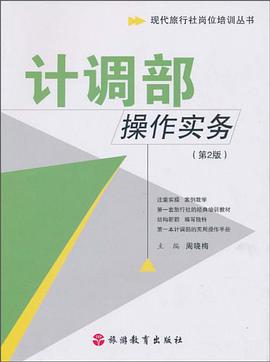 计调部操作实务 pdf epub mobi 电子书 下载
