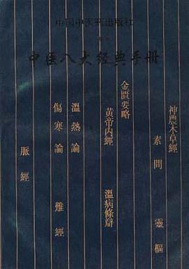 中医八大经典手册 pdf epub mobi 电子书 下载