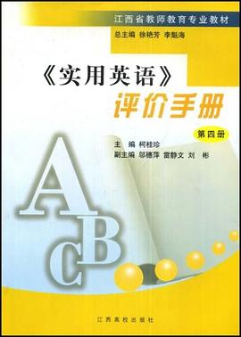 江西省老师教育专业教材·实用英语评价手册4 pdf epub mobi 电子书 下载