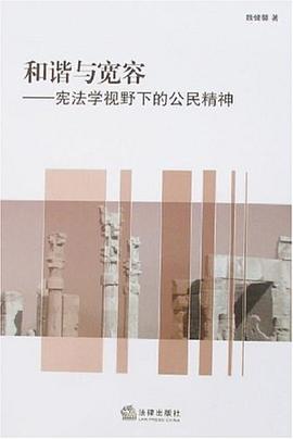 和谐与宽容 pdf epub mobi 电子书 下载
