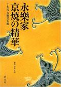 永楽家京焼の精華 pdf epub mobi 电子书 下载