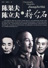 陈果夫陈立夫与蒋介石 pdf epub mobi 下载