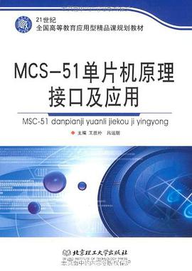 MCS-51单片机原理、接口及应用 pdf epub mobi 电子书 下载