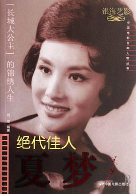 绝代佳人夏梦 pdf epub mobi 电子书 下载