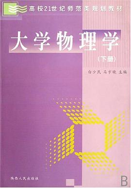大学物理学 pdf epub mobi 电子书 下载