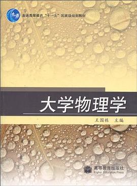 大学物理学 pdf epub mobi 电子书 下载