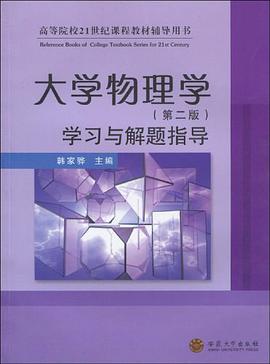 大学物理学 pdf epub mobi 电子书 下载