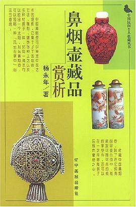 鼻烟壶藏品赏析 pdf epub mobi 电子书 下载