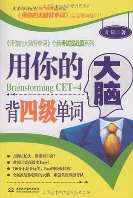 用你的大脑背四级单词 pdf epub mobi 电子书 下载