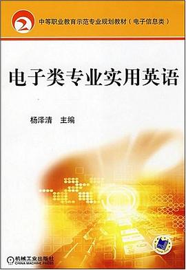 电子类专业实用英语 pdf epub mobi 电子书 下载