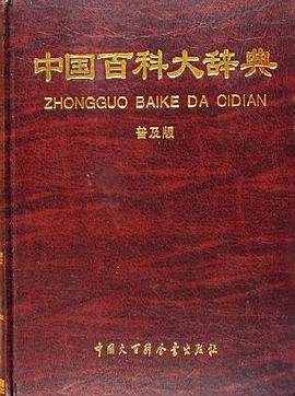 中国百科大辞典 pdf epub mobi 电子书 下载