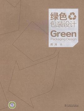 綠色包裝設計 pdf epub mobi 電子書 下載