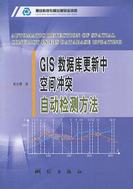 GIS數據庫更新中空間衝突自動檢測方法 pdf epub mobi 電子書 下載