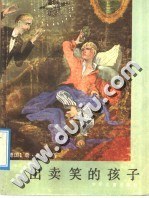 出卖笑的孩子 pdf epub mobi 电子书 下载