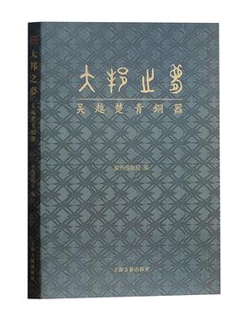 大邦之梦——吴越楚青铜器 pdf epub mobi 电子书 下载