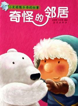 奇怪的邻居-小北极熊扑奇的故事 pdf epub mobi 电子书 下载
