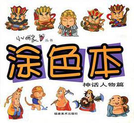 涂色本 神话人物篇 pdf epub mobi 电子书 下载