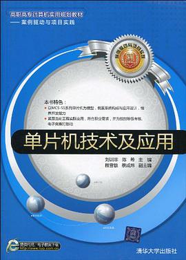单片机技术及应用 pdf epub mobi 电子书 下载