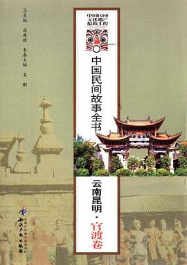 云南昆明.官渡卷-中国民间故事全书 pdf epub mobi 电子书 下载