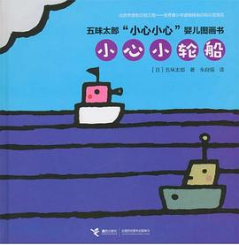 小心小轮船/五味太郎“小心小心”婴儿图画书
