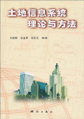 土地信息系统理论与方法 pdf epub mobi 电子书 下载