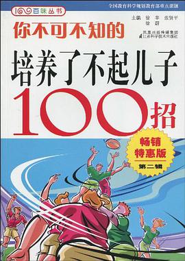 你不可不知的培养了不起儿子100招 pdf epub mobi 电子书 下载