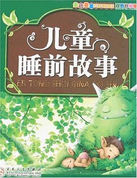 儿童睡前故事 pdf epub mobi 电子书 下载