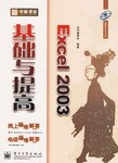 Excel 2003基础与提高 pdf epub mobi 电子书 下载