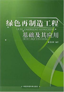 绿色再制造工程基础及其应用 pdf epub mobi 电子书 下载