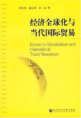 經濟全球化與當代國際貿易 pdf epub mobi 電子書 下載