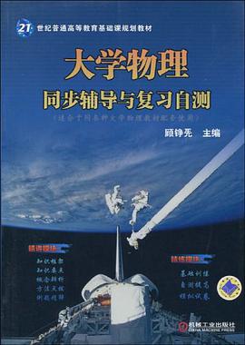 大學物理同步輔導與復習自測 pdf epub mobi 電子書 下載