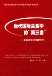 当代国际关系中的“第三者” pdf epub mobi 电子书 下载