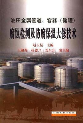 油田金属管道、容器 pdf epub mobi 电子书 下载
