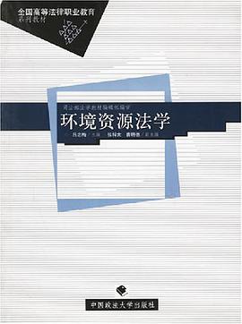 環境資源法學 pdf epub mobi 電子書 下載