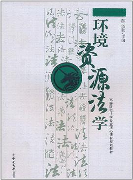 环境资源法学 pdf epub mobi 电子书 下载