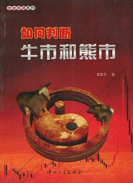 如何判断牛市和熊市 pdf epub mobi 电子书 下载
