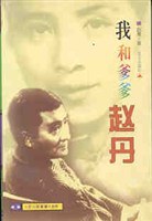 我和爹爹赵丹 pdf epub mobi 电子书 下载