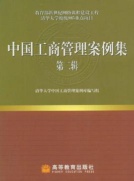 中国工商管理案例集.第2辑 pdf epub mobi 电子书 下载