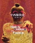 中西服裝史 pdf epub mobi 電子書 下載