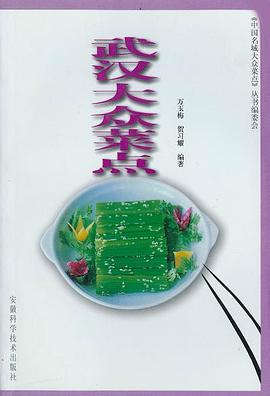 武汉大众菜点 pdf epub mobi 电子书 下载