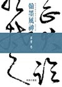 翰墨風神：故宮名篇名家書法典藏草書卷 pdf epub mobi 电子书 下载