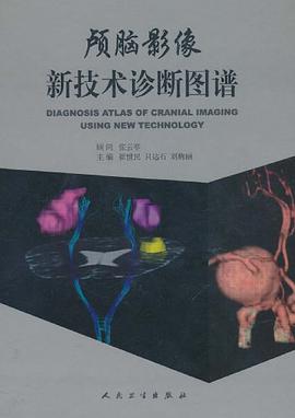 颅脑影像新技术诊断图谱 pdf epub mobi 电子书 下载