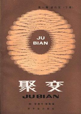 聚变 第一卷--磁约束(下册) pdf epub mobi 电子书 下载