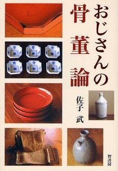 おじさんの骨董論 pdf epub mobi 电子书 下载