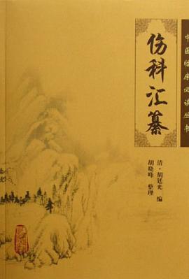 伤科汇纂 pdf epub mobi 电子书 下载
