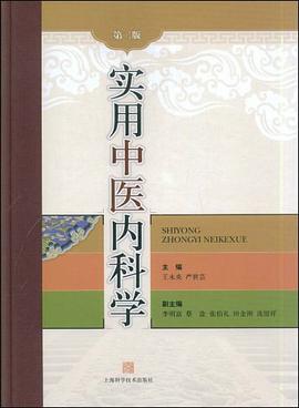 实用中医内科学 pdf epub mobi 电子书 下载