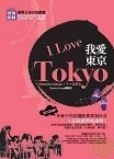 我愛東京 pdf epub mobi 下载