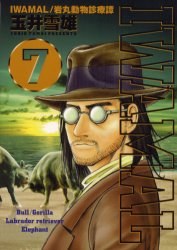 Iwamal 7―岩丸動物診療譚 pdf epub mobi 电子书 下载