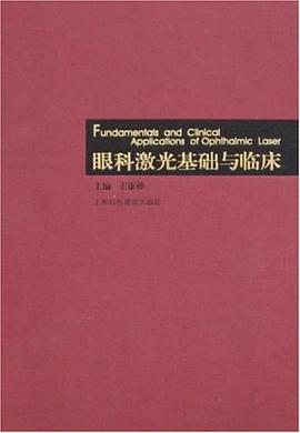 眼科激光基础与临床 pdf epub mobi 电子书 下载