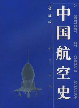中国航空史 pdf epub mobi 电子书 下载
